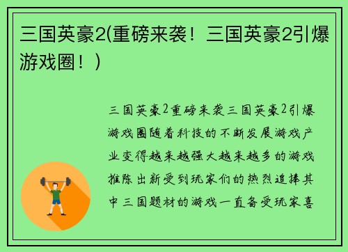 三国英豪2(重磅来袭！三国英豪2引爆游戏圈！)
