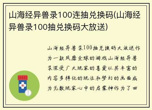 山海经异兽录100连抽兑换码(山海经异兽录100抽兑换码大放送)