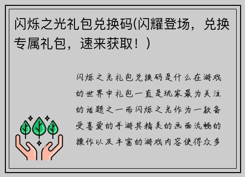 闪烁之光礼包兑换码(闪耀登场，兑换专属礼包，速来获取！)