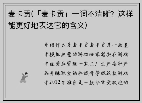 麦卡贡(「麦卡贡」一词不清晰？这样能更好地表达它的含义)