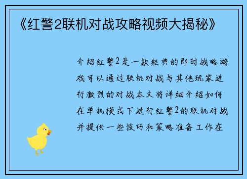 《红警2联机对战攻略视频大揭秘》