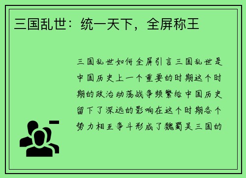 三国乱世：统一天下，全屏称王