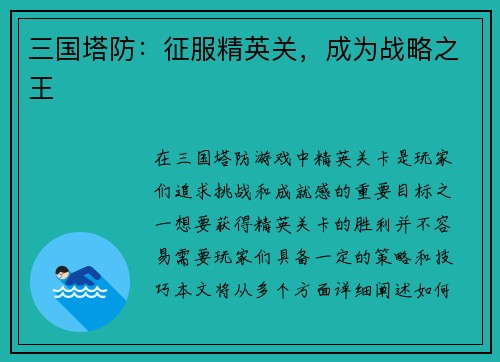 三国塔防：征服精英关，成为战略之王
